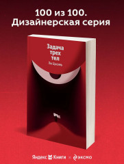 Задача трех тел - Фото 3
