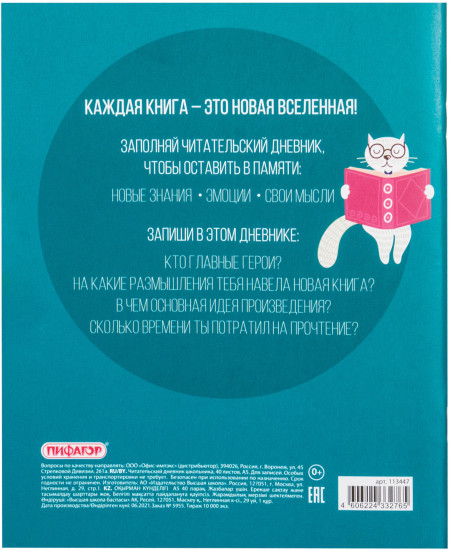 Дневник читательский «Кот учёный»