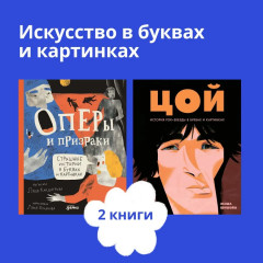 Цой. История рок-звезды в буквах и картинках. Оперы и призраки. Комплект из 2 книг - Фото 1