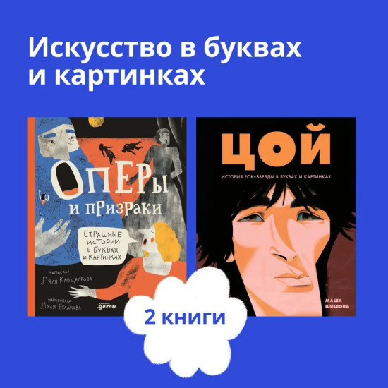 Цой. История рок-звезды в буквах и картинках. Оперы и призраки. Комплект из 2 книг