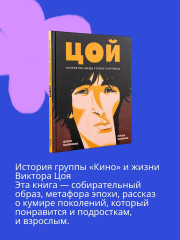 Цой. История рок-звезды в буквах и картинках. Оперы и призраки. Комплект из 2 книг - Фото 3