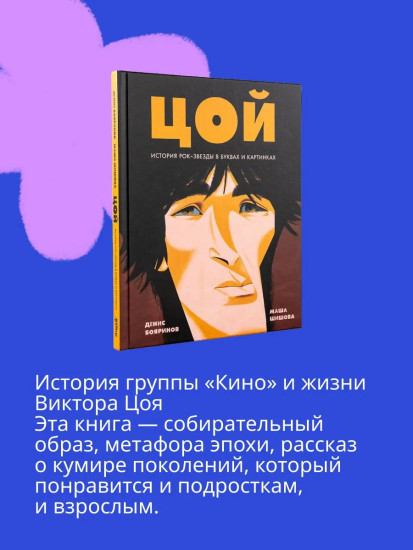 Цой. История рок-звезды в буквах и картинках. Оперы и призраки. Комплект из 2 книг