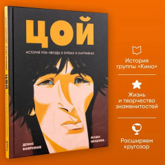 Цой. История рок-звезды в буквах и картинках. Оперы и призраки. Комплект из 2 книг - Фото 6