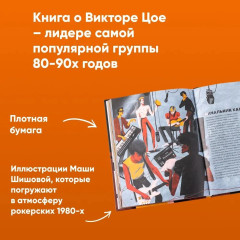 Цой. История рок-звезды в буквах и картинках. Оперы и призраки. Комплект из 2 книг - Фото 7