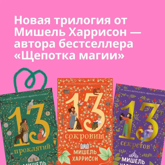 13 сокровищ. 13 проклятий. 13 секретов. Комплект из 3 книг