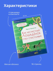 Чудесное путешествие в Чудинию. Если ты превращаешься в мышь… День зимнего солнцестояния. Как несчастный лошадёнок стал счастливым. Комплект из 4 книг - Фото 4