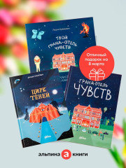 Гранд отель чувств. Цирк теней. Твой Гранд-отель чувств. Комплект из 3 книг - Фото 1