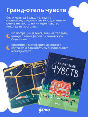 Гранд отель чувств. Цирк теней. Твой Гранд-отель чувств. Комплект из 3 книг - Фото 3