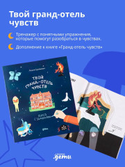 Гранд отель чувств. Цирк теней. Твой Гранд-отель чувств. Комплект из 3 книг - Фото 5