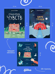 Гранд отель чувств. Цирк теней. Твой Гранд-отель чувств. Комплект из 3 книг - Фото 6