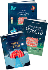 Гранд отель чувств. Цирк теней. Твой Гранд-отель чувств. Комплект из 3 книг - Фото 10