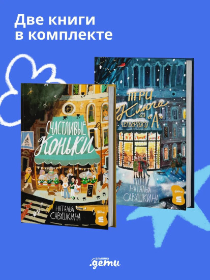 Три ключа из четвертого «А». Счастливые коньки. Комплект из 2 книг