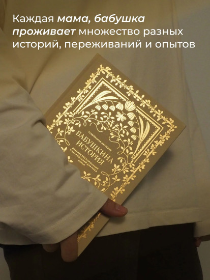 Мамина история. Бабушкина история. Комплект из 2 книг