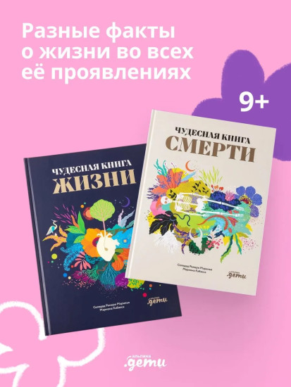 Чудесная книга жизни. Чудесная книга смерти. Комплект из 2 книг