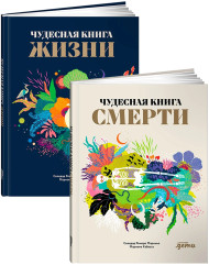 Чудесная книга жизни. Чудесная книга смерти. Комплект из 2 книг - Фото 10