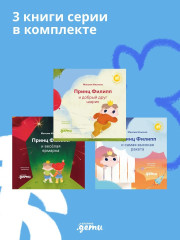 Принц Филипп и весёлая ярмарка. Принц Филипп и добрый друг-шарик. Принц Филипп и самая высокая ракета. Комплект из 3 книг - Фото 15