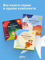 Принц Филипп и весёлая ярмарка. Принц Филипп и добрый друг-шарик. Принц Филипп и самая высокая ракета. Комплект из 3 книг - Фото 21