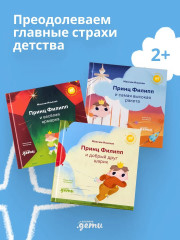 Принц Филипп и весёлая ярмарка. Принц Филипп и добрый друг-шарик. Принц Филипп и самая высокая ракета. Комплект из 3 книг - Фото 22