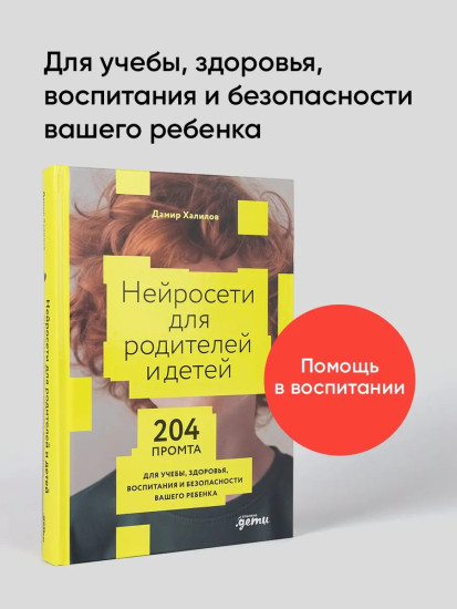 Нейросети могут всё. Нейросети для родителей и детей. Комплект из 2 книг