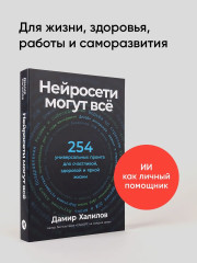 Нейросети могут всё. Нейросети для родителей и детей. Комплект из 2 книг - Фото 3