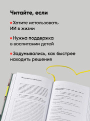 Нейросети могут всё. Нейросети для родителей и детей. Комплект из 2 книг - Фото 5