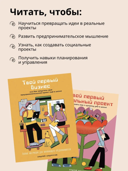 Твой первый бизнес. Твой первый социальный проект. Комплект из 2 книг