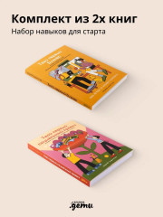 Твой первый бизнес. Твой первый социальный проект. Комплект из 2 книг - Фото 4