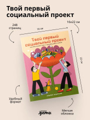 Твой первый бизнес. Твой первый социальный проект. Комплект из 2 книг - Фото 5
