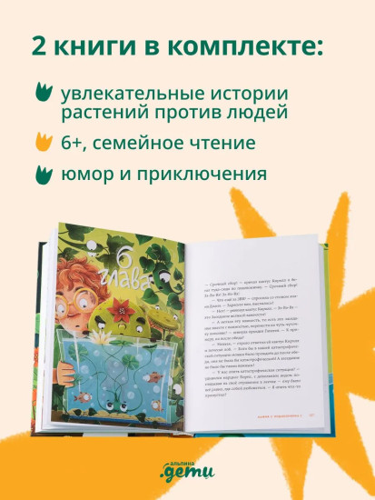 Мафия с подоконника. Мафия с подоконника 2. Зелёные против зелёных. Комплект из 2 книг