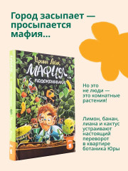 Мафия с подоконника. Мафия с подоконника 2. Зелёные против зелёных. Комплект из 2 книг - Фото 2