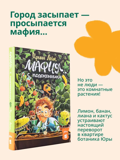 Мафия с подоконника. Мафия с подоконника 2. Зелёные против зелёных. Комплект из 2 книг