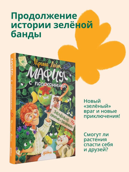 Мафия с подоконника. Мафия с подоконника 2. Зелёные против зелёных. Комплект из 2 книг