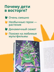 Мафия с подоконника. Мафия с подоконника 2. Зелёные против зелёных. Комплект из 2 книг - Фото 5