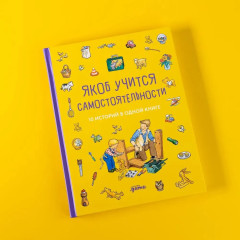 Якоб учится самостоятельности. Якоб учится общаться. Комплект из 2 книг - Фото 4