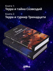 Терра и тайна созвездий. Терра и Турнир Тринадцати. Комплект из 2 книг - Фото 1