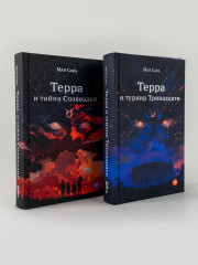 Терра и тайна созвездий. Терра и Турнир Тринадцати. Комплект из 2 книг - Фото 3