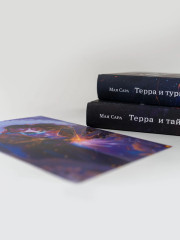 Терра и тайна созвездий. Терра и Турнир Тринадцати. Комплект из 2 книг - Фото 4