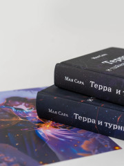 Терра и тайна созвездий. Терра и Турнир Тринадцати. Комплект из 2 книг - Фото 5
