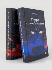 Терра и тайна созвездий. Терра и Турнир Тринадцати. Комплект из 2 книг - Фото 8