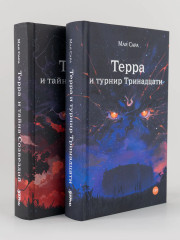 Терра и тайна созвездий. Терра и Турнир Тринадцати. Комплект из 2 книг - Фото 9