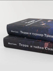 Терра и тайна созвездий. Терра и Турнир Тринадцати. Комплект из 2 книг - Фото 13