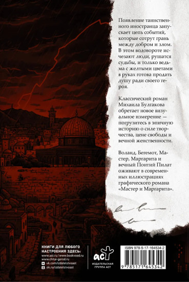 Мастер и Маргарита. Графический роман