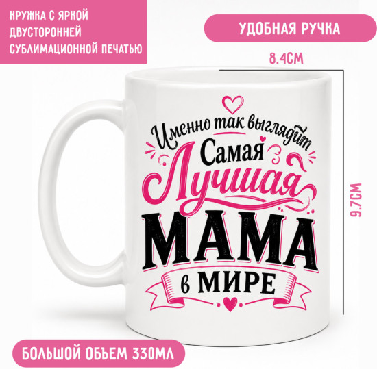 Кружка керамическая для мамы 330 мл