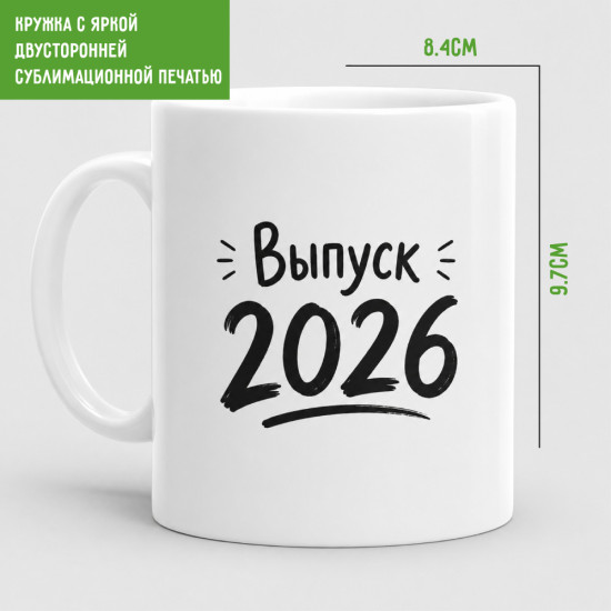 Кружка керамическая Выпуск 2026 330 мл