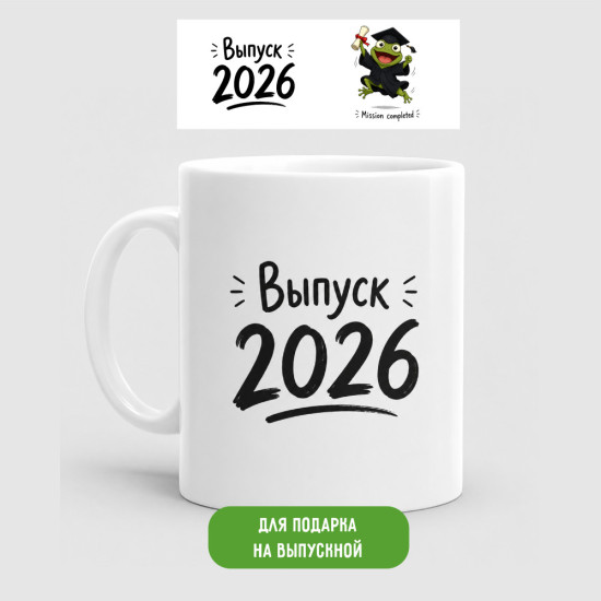 Кружка керамическая Выпуск 2026 330 мл