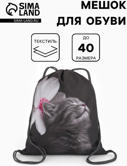 Мешок для обуви «Котёнок с цветочком»