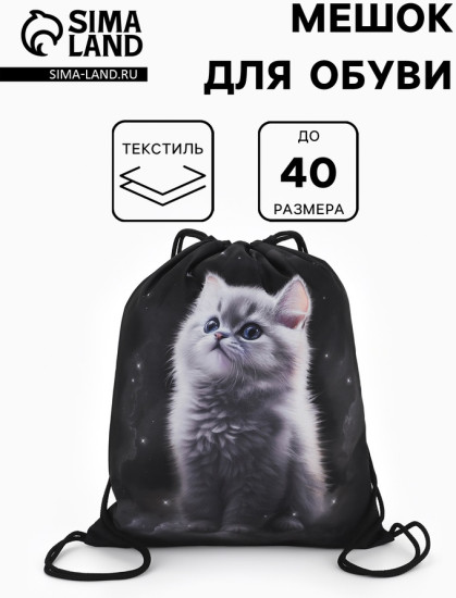 Мешок для обуви «Котёнок»