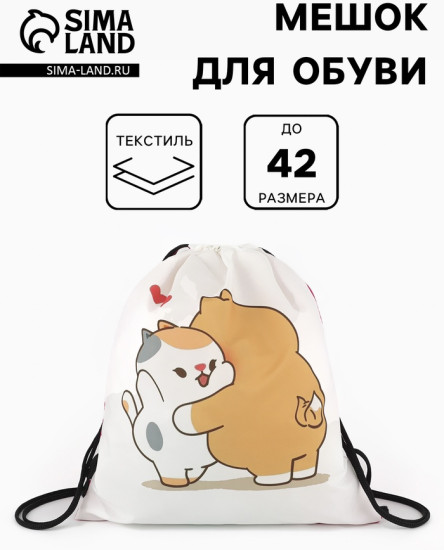 Мешок для обуви «Обнимашки»