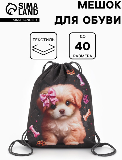 Мешок для обуви «Щенок»