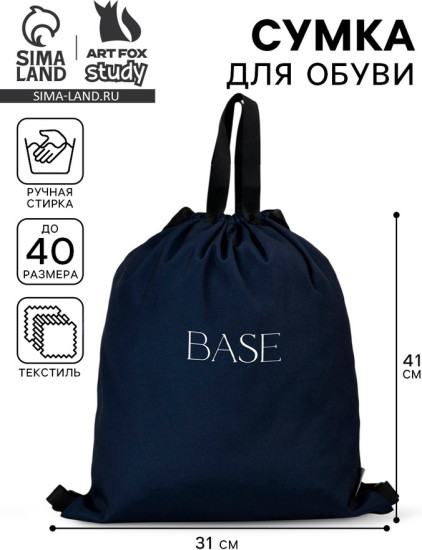 Мешок для обуви «Base»